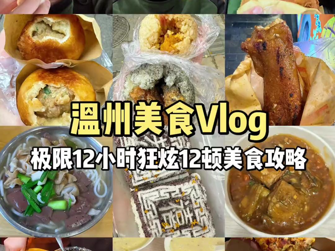 温州美食Vlog,极限12小时逛吃12种特色小吃!哔哩哔哩bilibili