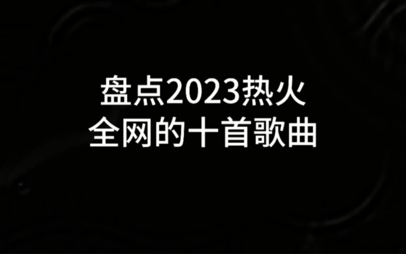 [图]盘点2023热火全网的十首歌曲，每一首都是刷屏短视频的BGM！