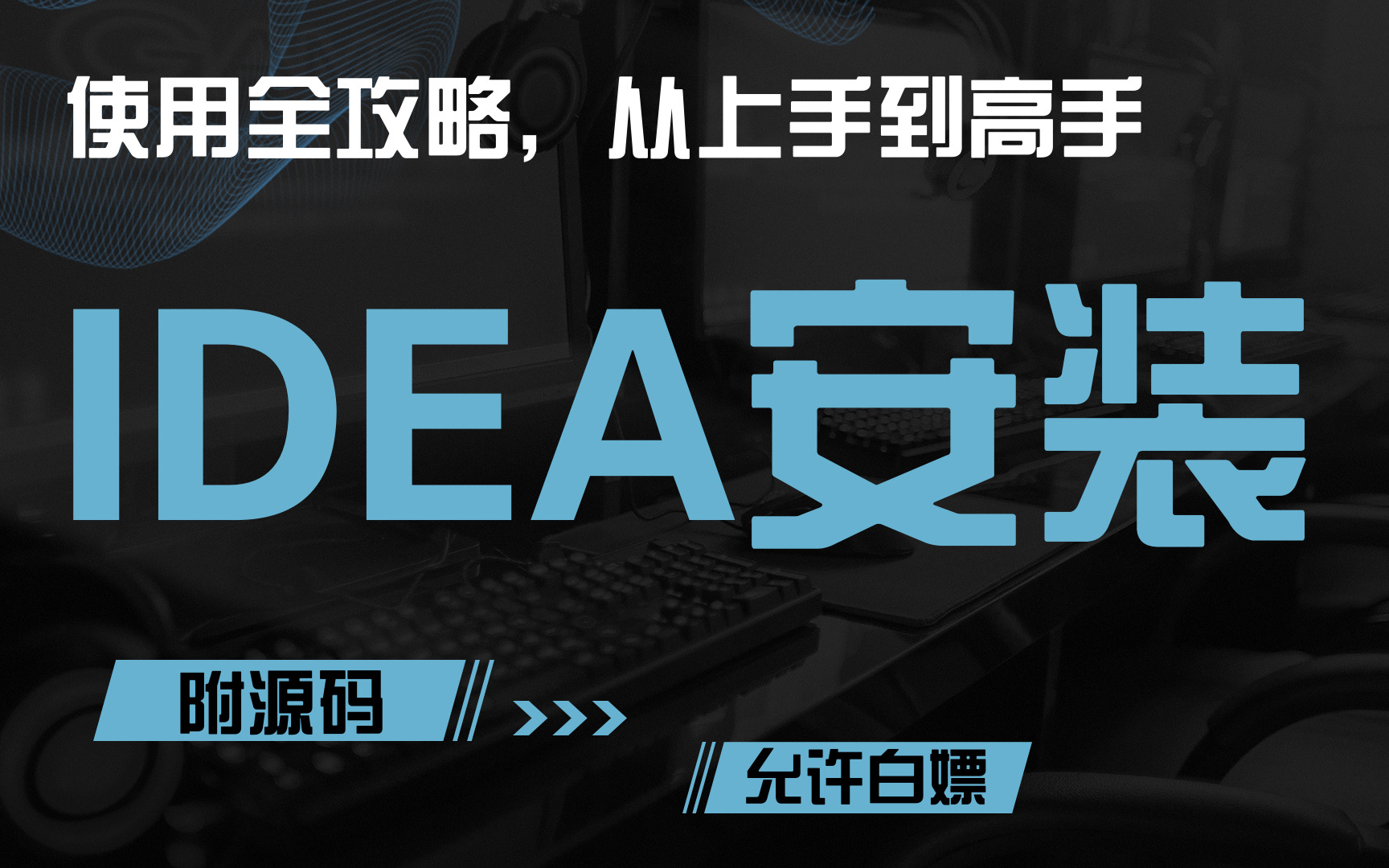 【新版来袭】idea安装idea实战教程详细idea安装、配置、激活、使用教程(适合初学者小白)IntelliJ IDEA入门教程简单的idea使用教程哔哩哔哩bilibili