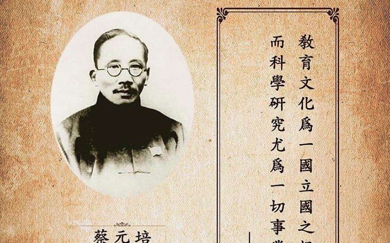 蔡孑民(蔡元培)校长北大任职予诸君之其三