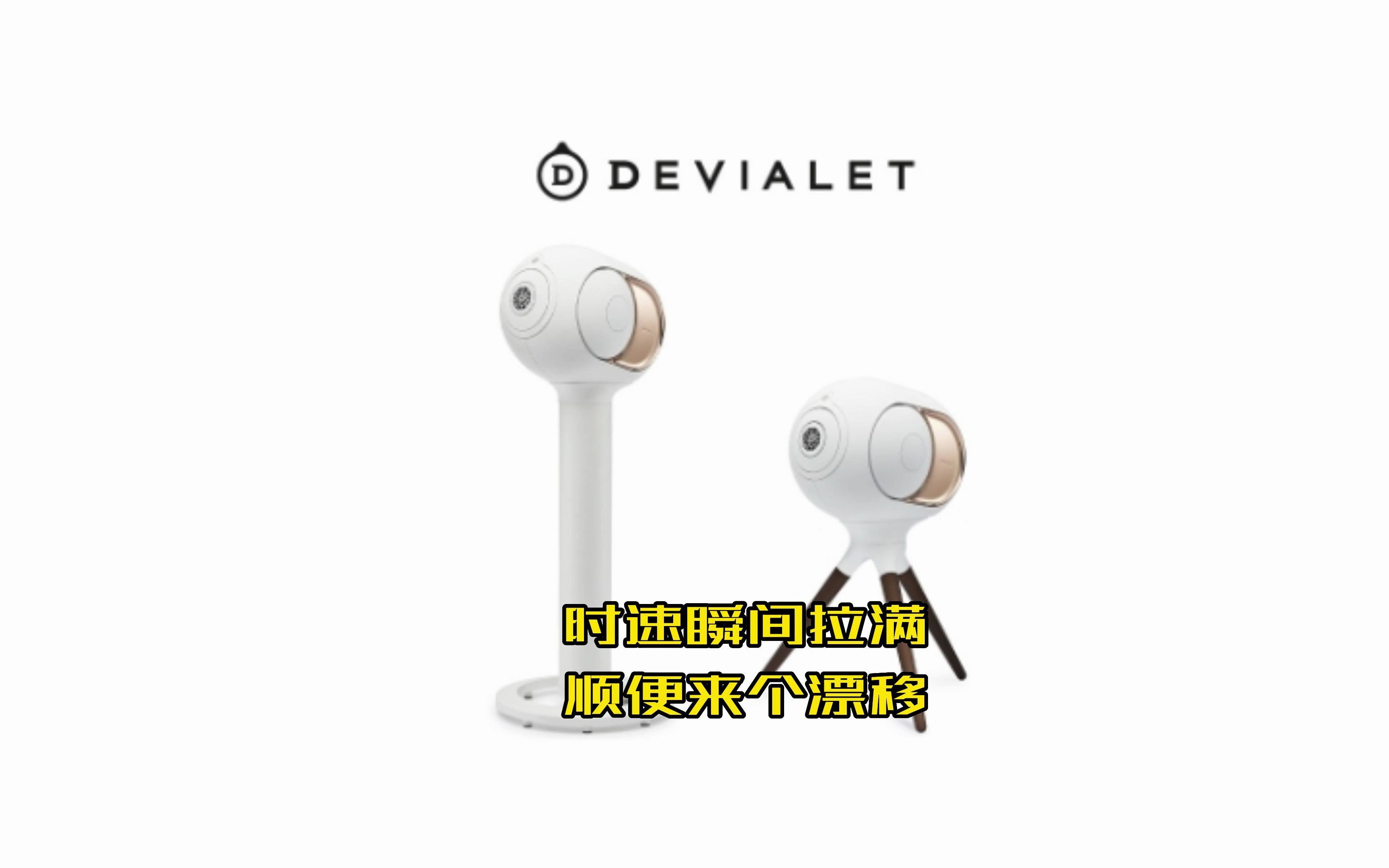 无锡迩东/帝瓦雷DEVIALET Phantom I 108dB高保真无线HiFi家用重低音音响哔哩哔哩bilibili