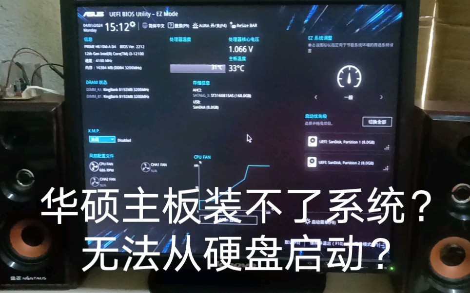 华硕主板装不了系统,找不到硬盘,没办法从硬盘启动,这个方法也许可以帮到你。