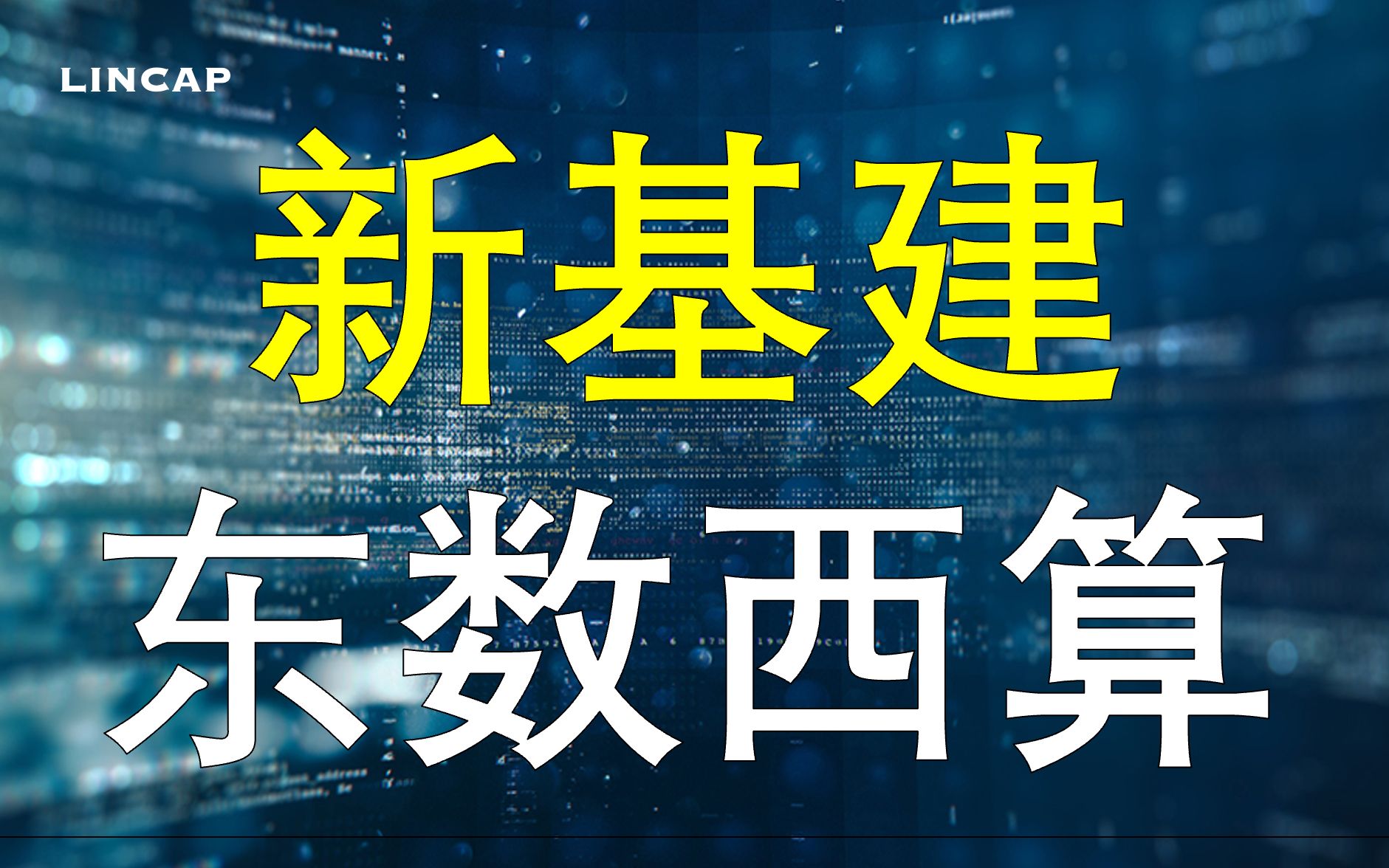 [图]20分钟带你看数字经济-新基建及东数西算是什么？经济新机遇？｜ 数据中心 新型城镇化 5G 人工智能 云计算 区块链 光伏 绿电 风电 新能源