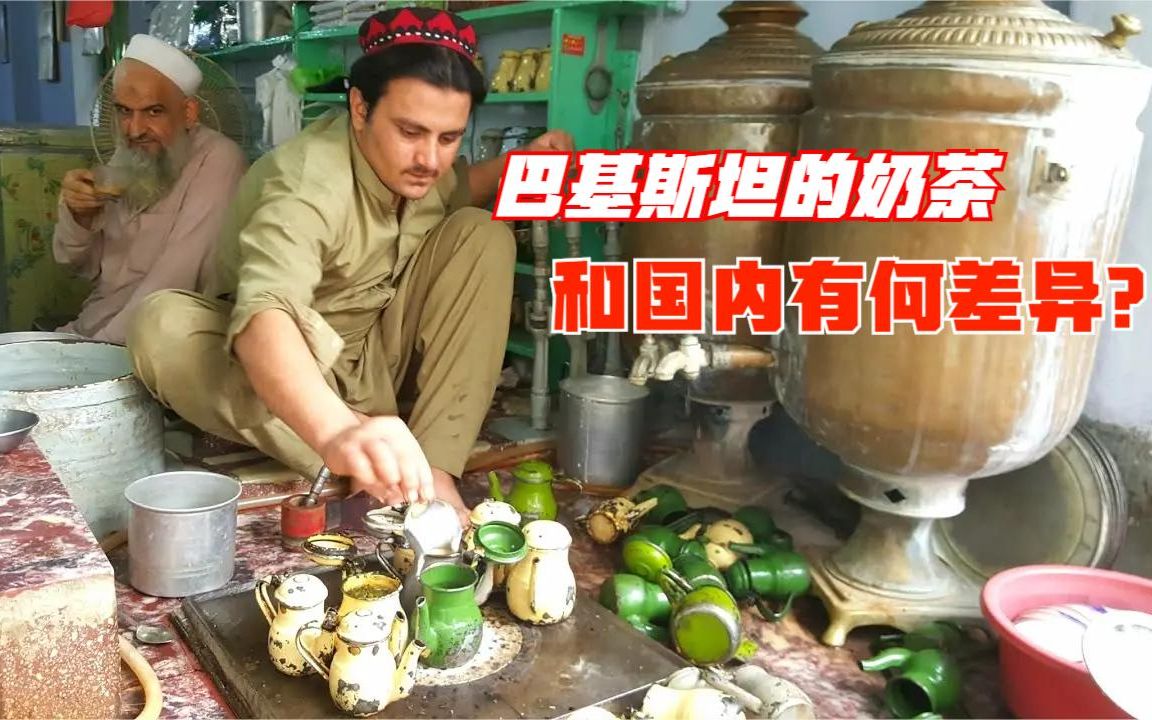 活动作品你喝过巴基斯坦的奶茶吗和国内的味道有有何差异令人感慨万千