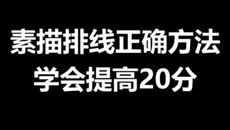 素描教程正确排线小教程