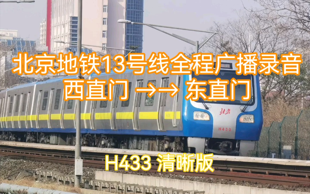 [图]【北京地铁】13号线全程广播录音 西直门→东直门（H433清晰版）