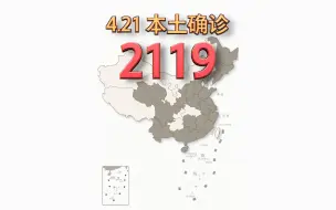 Скачать видео: 本轮疫情动态地图：4月21日新增本土确诊2119例、本土无症状感染者16383例