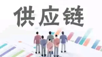 【职业百科】供应链专员