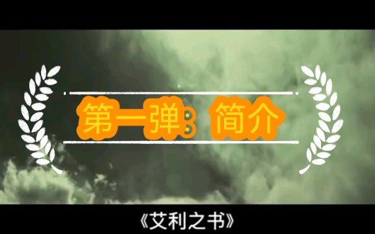 《艾利之书》第一弹:简介哔哩哔哩bilibili