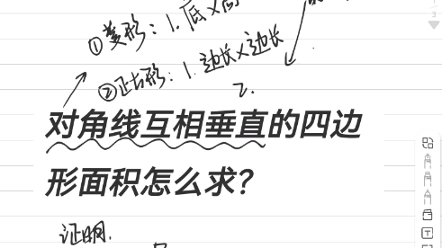 对角线互相垂直的四边形怎么求面积?哔哩哔哩bilibili