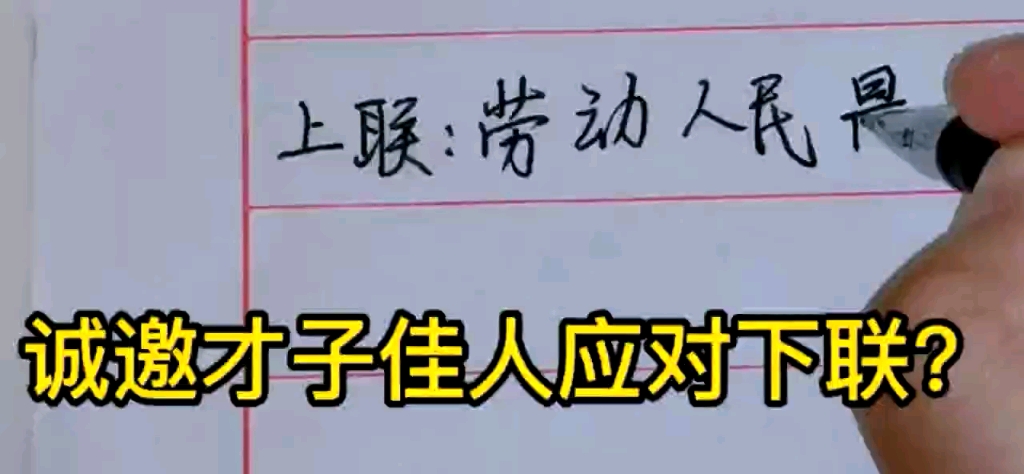 上联:劳动人民最光荣;诚邀才子佳人应对下联?对联书法.哔哩哔哩bilibili