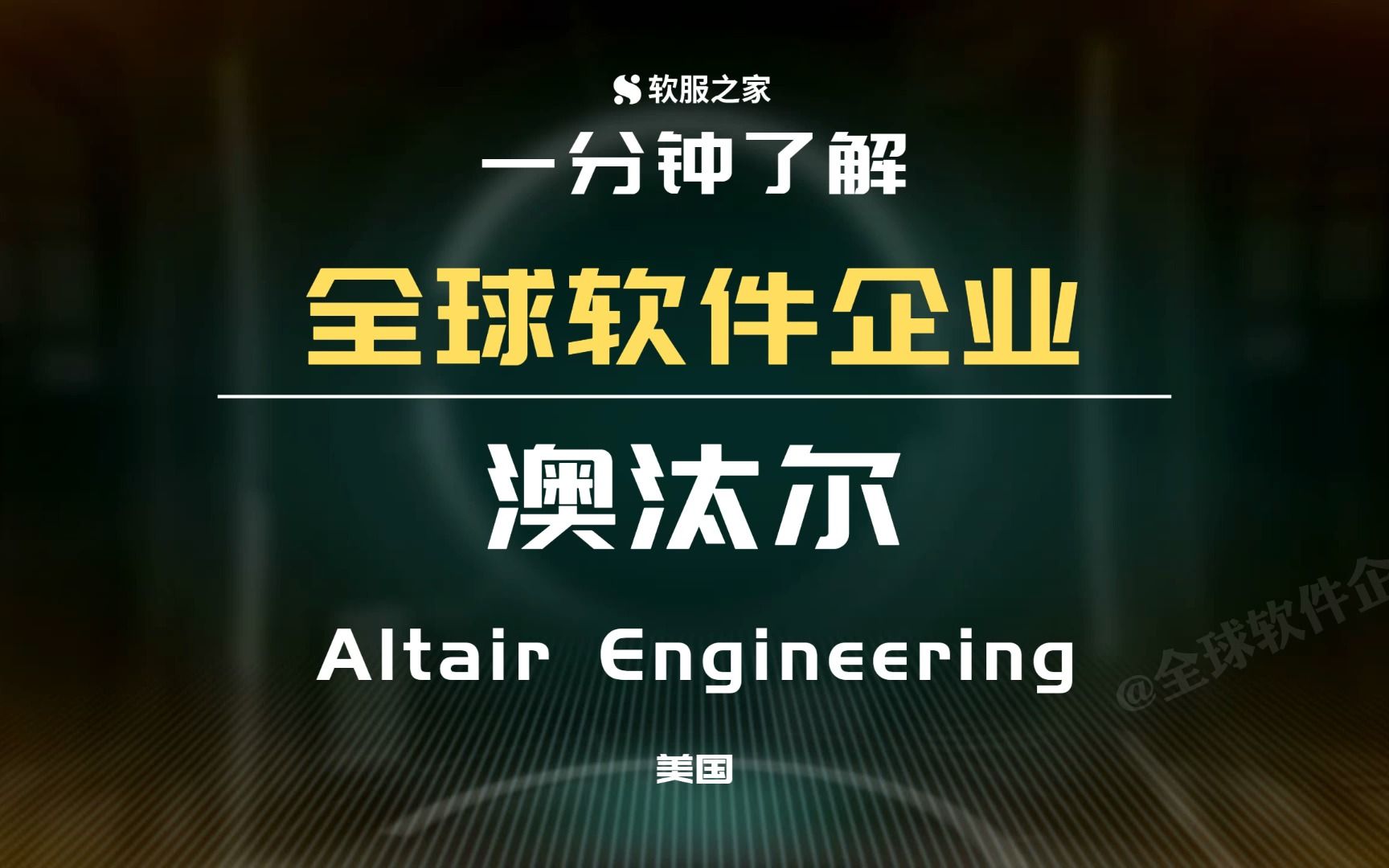 CAE行业领导者澳汰尔Altair Engineering #全球软件企业哔哩哔哩bilibili