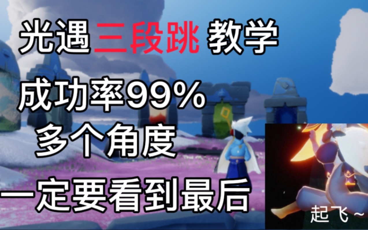 [图]【光遇】光遇三段跳教学 最详细教学 升华主题 无限反转