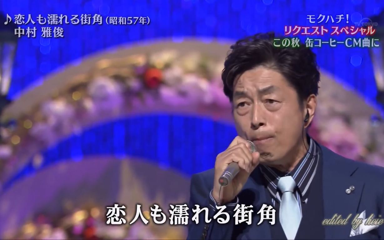 【昭和经典】中村雅俊  恋人も濡れる街角 2015.09.24哔哩哔哩bilibili