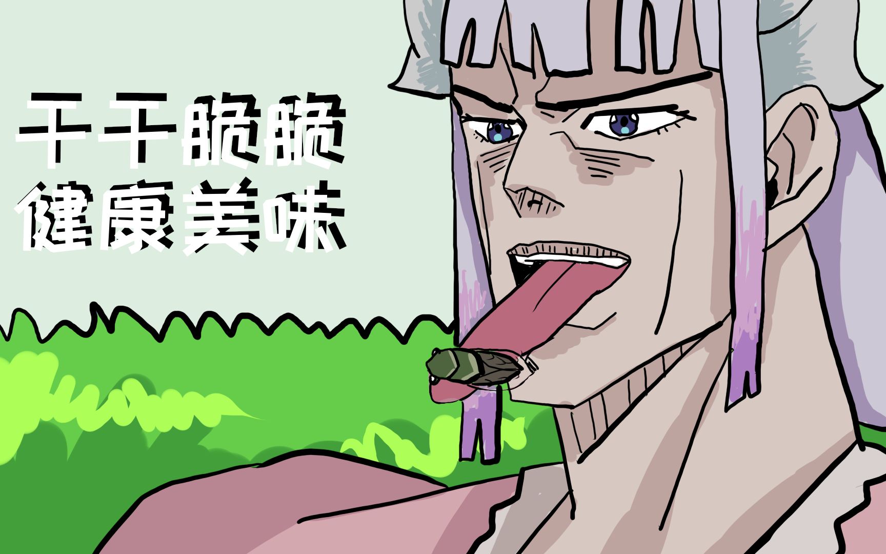 康娜吃蝉删减片段