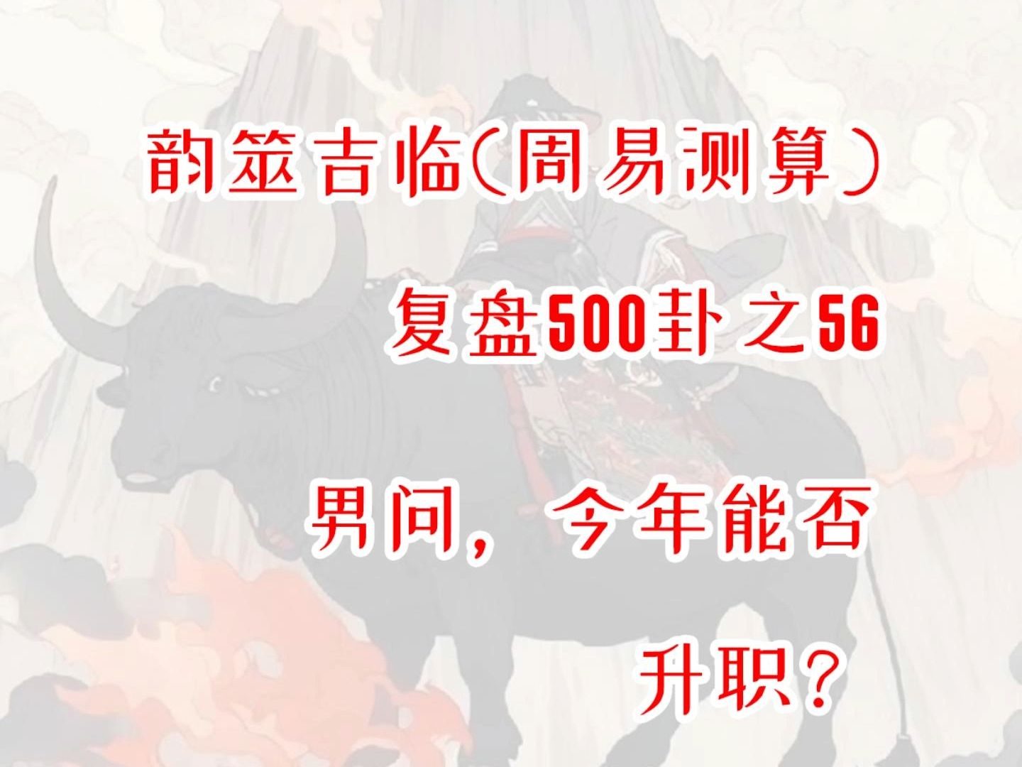 【周易占卜】复盘500卦之56,男问今年能否升职?周易,六爻,测算,占星,星盘,MBTI,INFP,出马,仙家,玄学,塔罗,星骰哔哩哔哩bilibili