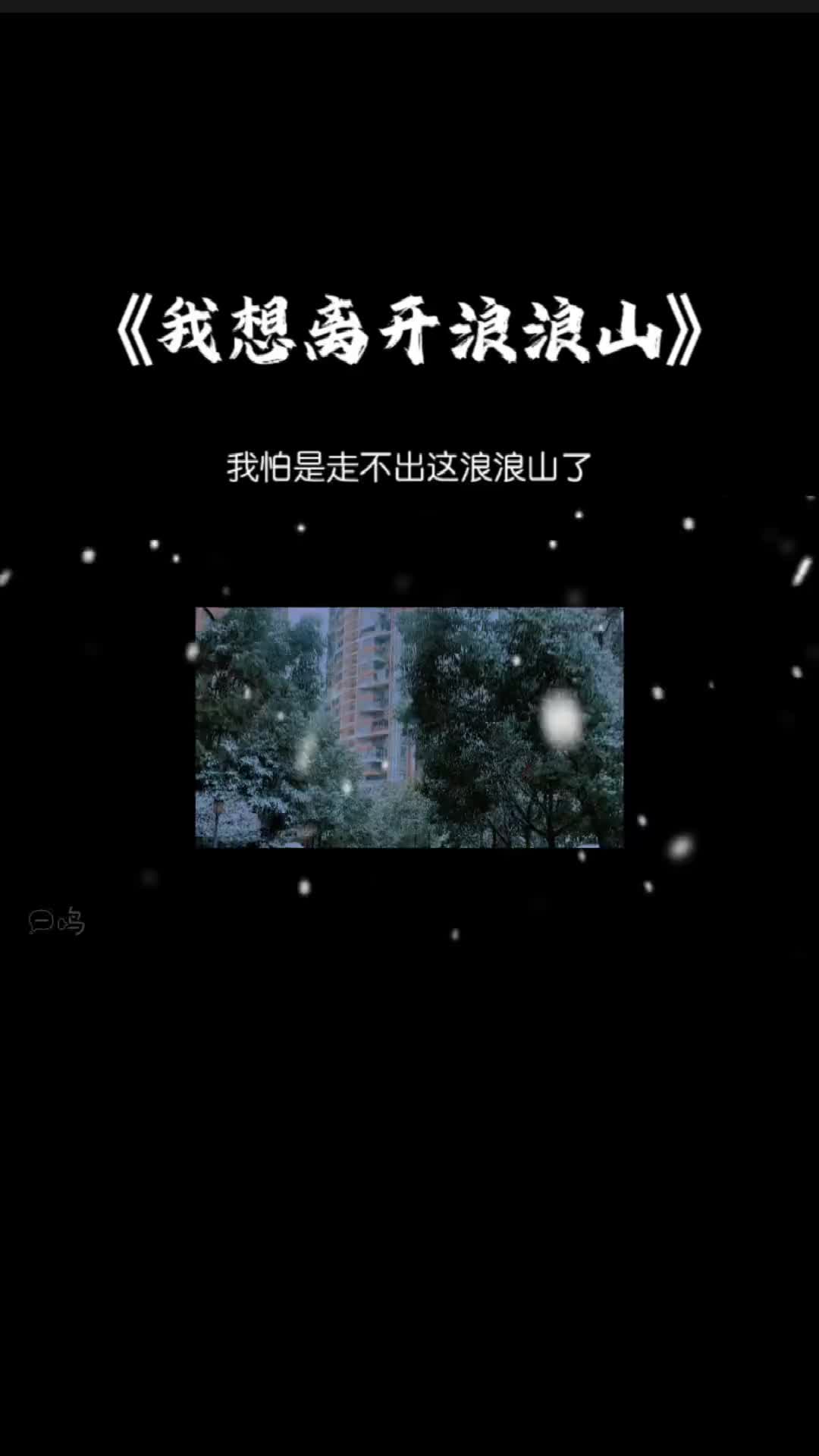 歌曲我想离开浪浪山我们的浪浪山是不敢跨出的稳定走不出的小城离