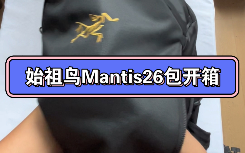 始祖鸟Mantis26L 双肩包开箱黑金配色有国现#始祖鸟双肩包 #始祖鸟书包 #始祖鸟mantis26 #户外双肩包 #户外双肩包推荐哔哩哔哩bilibili