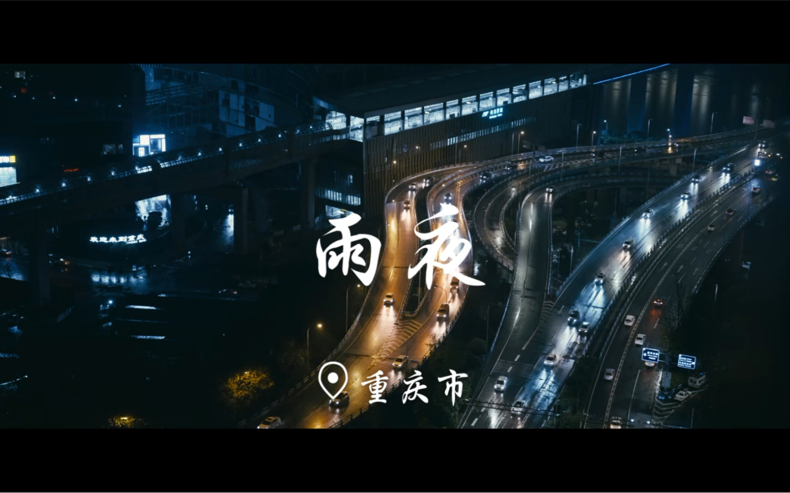 雕刻时光重庆的雨夜