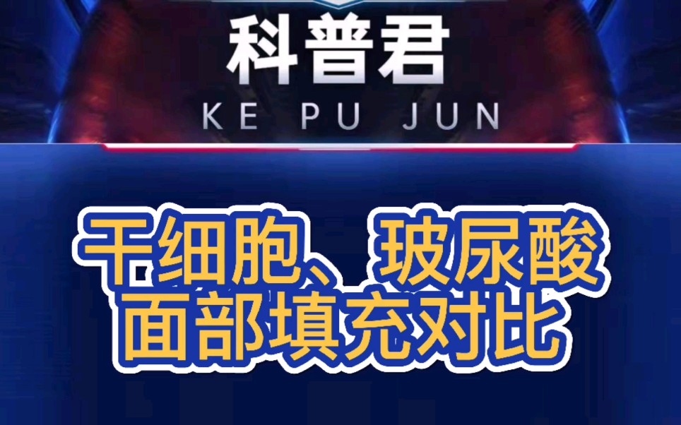 专业分析:干细胞和玻尿酸填充哪个好?填充面部填充如何选择?哔哩哔哩bilibili