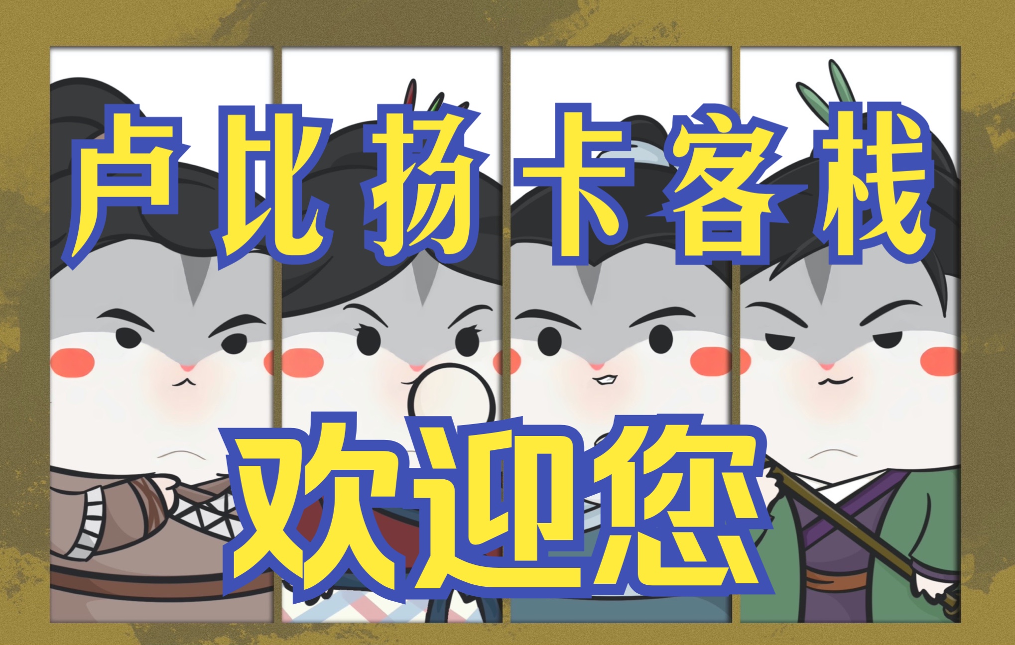 【小约翰可汗】卢比扬卡大酒店欢迎您