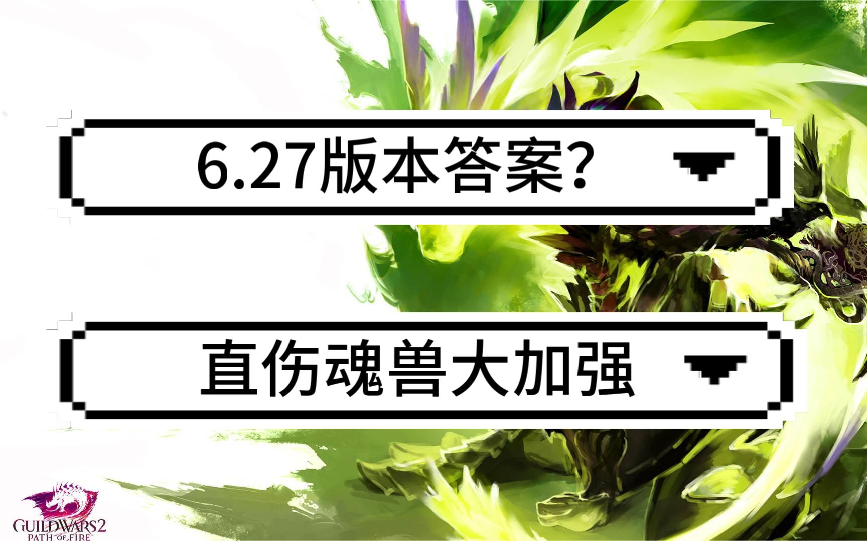 [图]6.27版本答案直伤魂兽——最简单的高输出职业