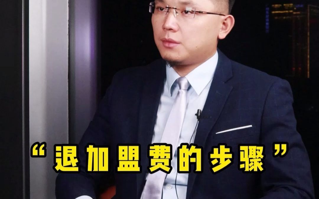 第73集|为什么加盟合同可以单方解除?哔哩哔哩bilibili