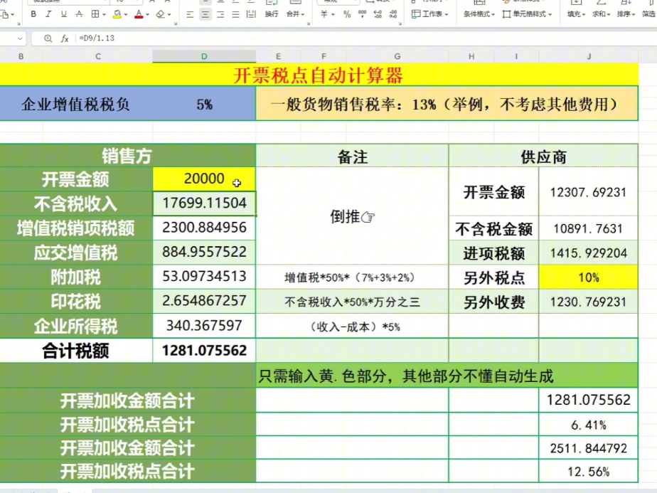 开票加税点加多少税点才合算?加税点开票怎么计算?手把手教你开票加税点计算,附开票税点计算器,财务会计直接套用哔哩哔哩bilibili