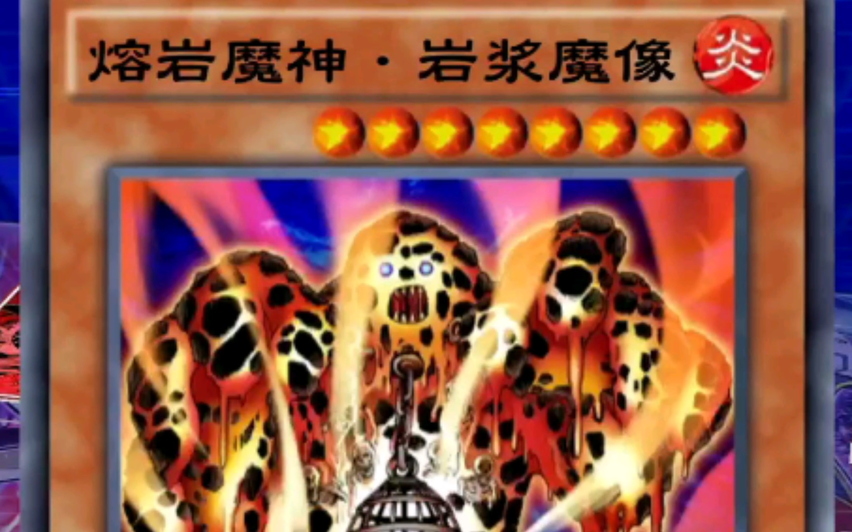 芳香(恶臭)的熔岩魔神_游戏王