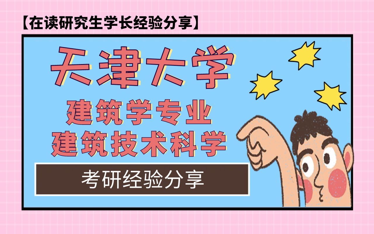 天津大学建筑学专业建筑技术科学专业考研经验分享【在读研究生学长经验分享】哔哩哔哩bilibili