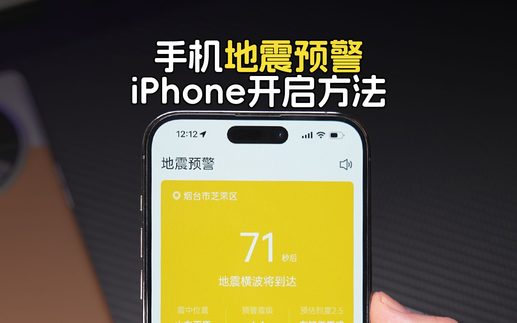 手机地震预警,iPhone详细开启方法!