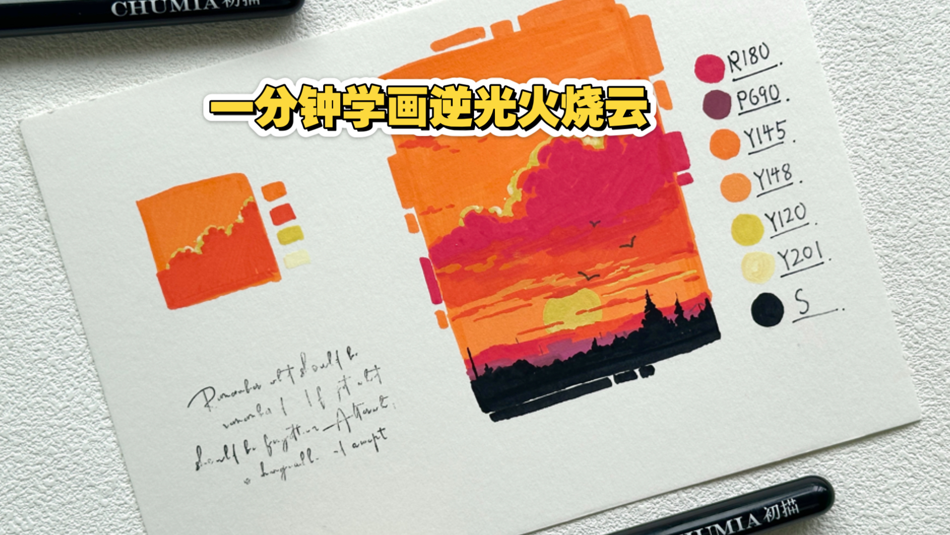一分钟学画逆光火烧云