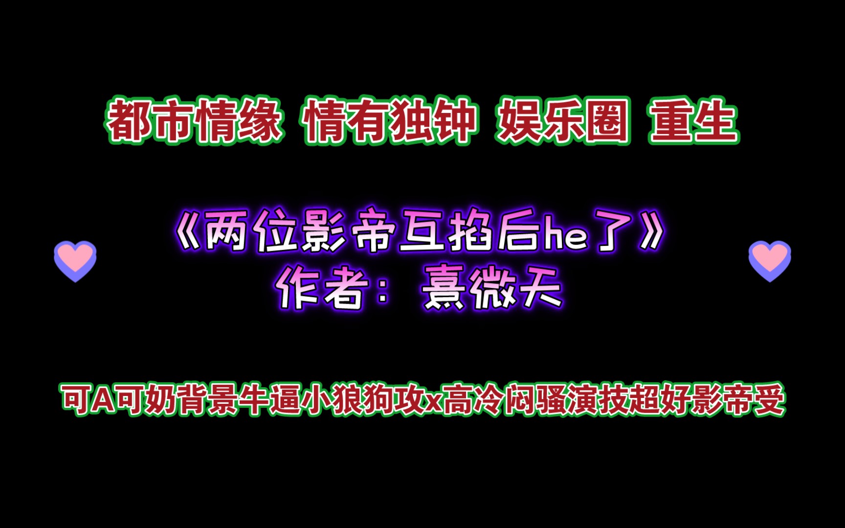 《两位影帝互掐后he了》作者:熹微天 都市情缘 情有独钟 娱乐圈 重生哔哩哔哩bilibili