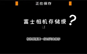 下载视频: #视频说明书富士相机存储慢怎么解决？看我视频帮你解决～