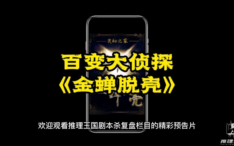 百变大侦探剧本金蝉脱壳复盘测评推荐请看这里
