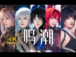 Télécharger la video: 纵使悲鸣无法抗拒——《鸣潮》COSPLAY同人大电影