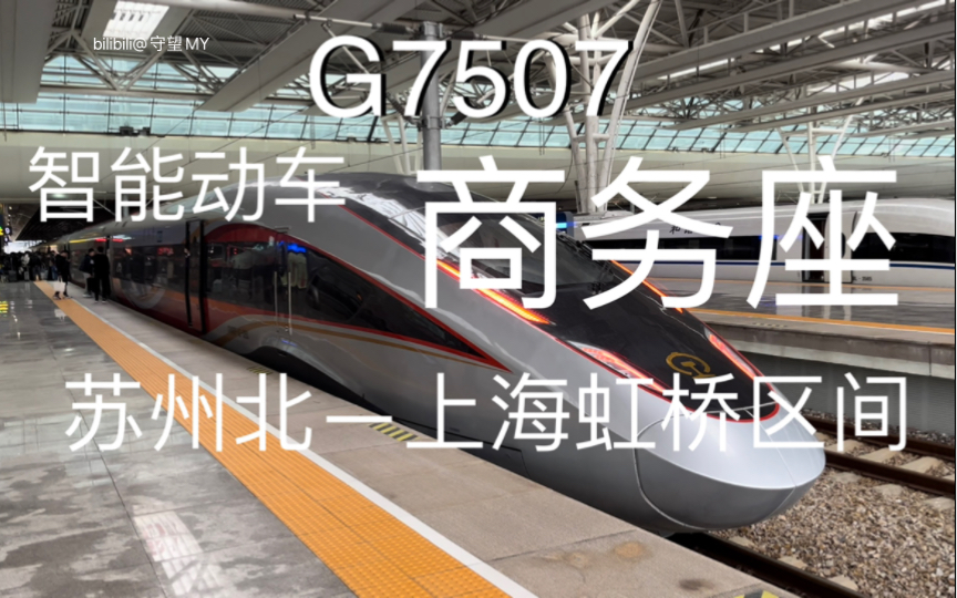 【CR】G7507次智能动车商务座(CR400BFAZ)苏州北至上海虹桥区间乘车体验哔哩哔哩bilibili