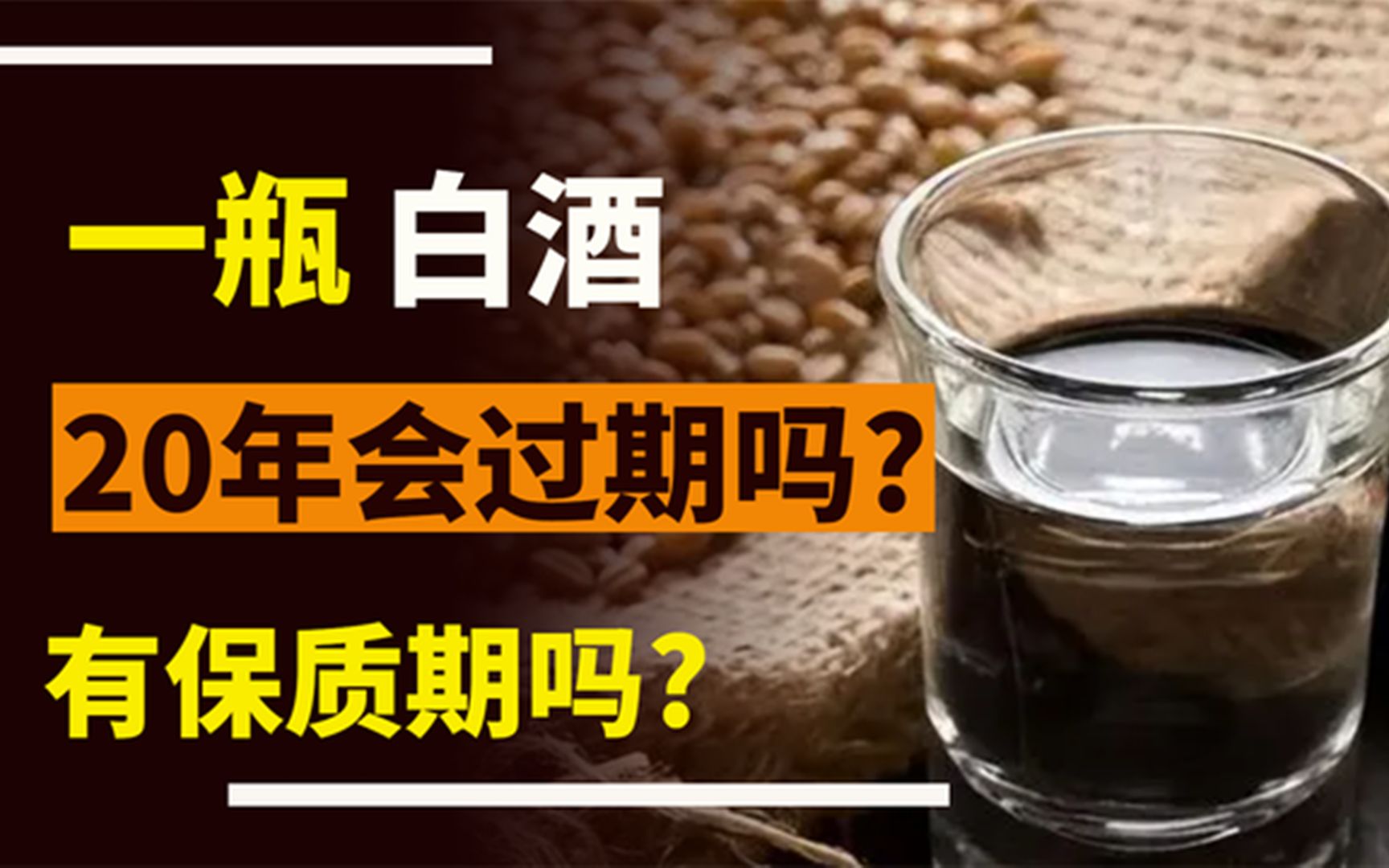 一瓶白酒放了20年,会过期吗?有保质期吗?听听行家怎么说哔哩哔哩bilibili