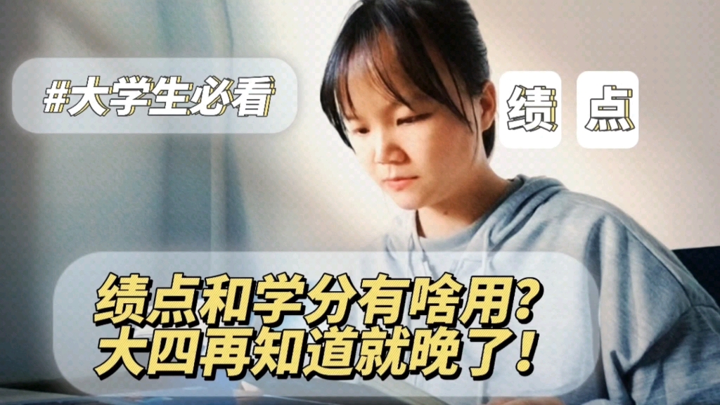 绩点和学分是什么?哔哩哔哩bilibili