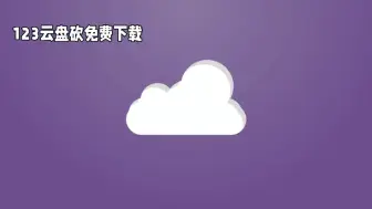 下载视频: 123云盘已基本加入完全付费网盘大家庭