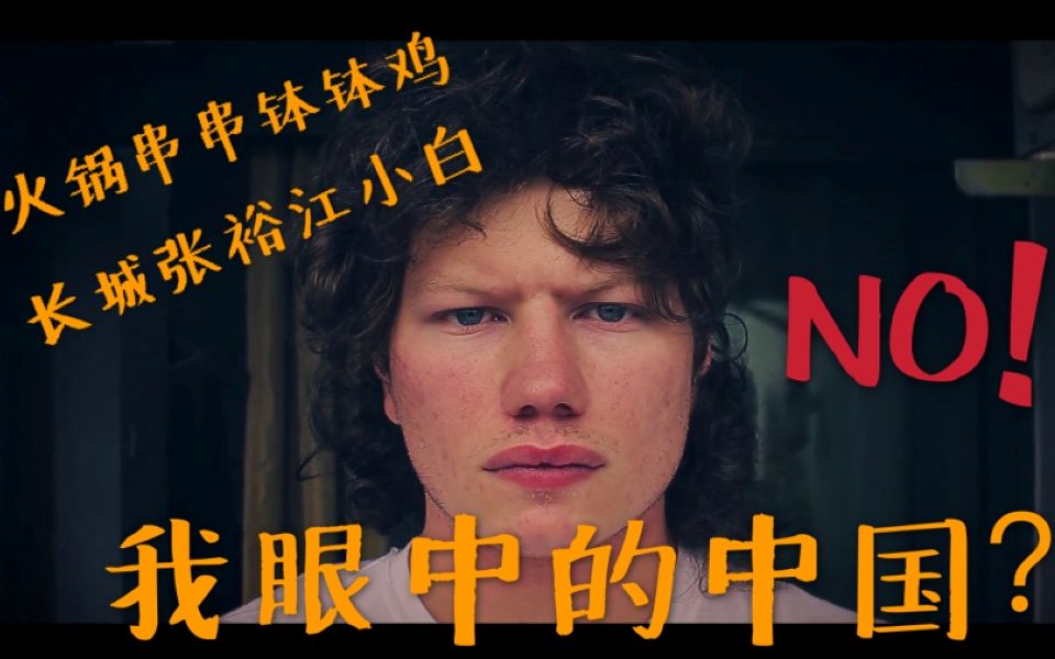 这个纪录片绝了传闻里都是假的来自同济的美国留学生告诉你外国人眼中