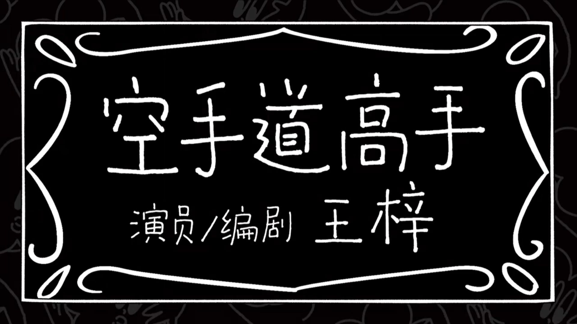 【空手道高手】哔哩哔哩bilibili