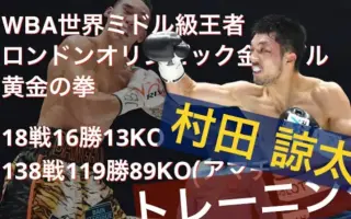 村田諒太 搜索结果 哔哩哔哩 Bilibili