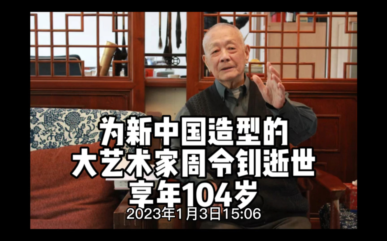 为新中国造型的大艺术家周令钊先生逝世,享年104岁.哔哩哔哩bilibili