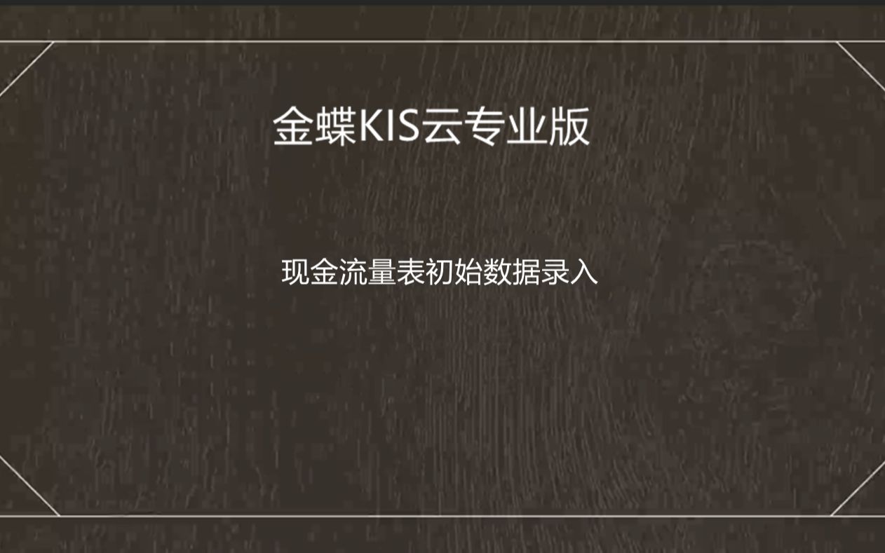 金蝶软件现金流量表初始数据录入(金蝶KIS专业版)哔哩哔哩bilibili