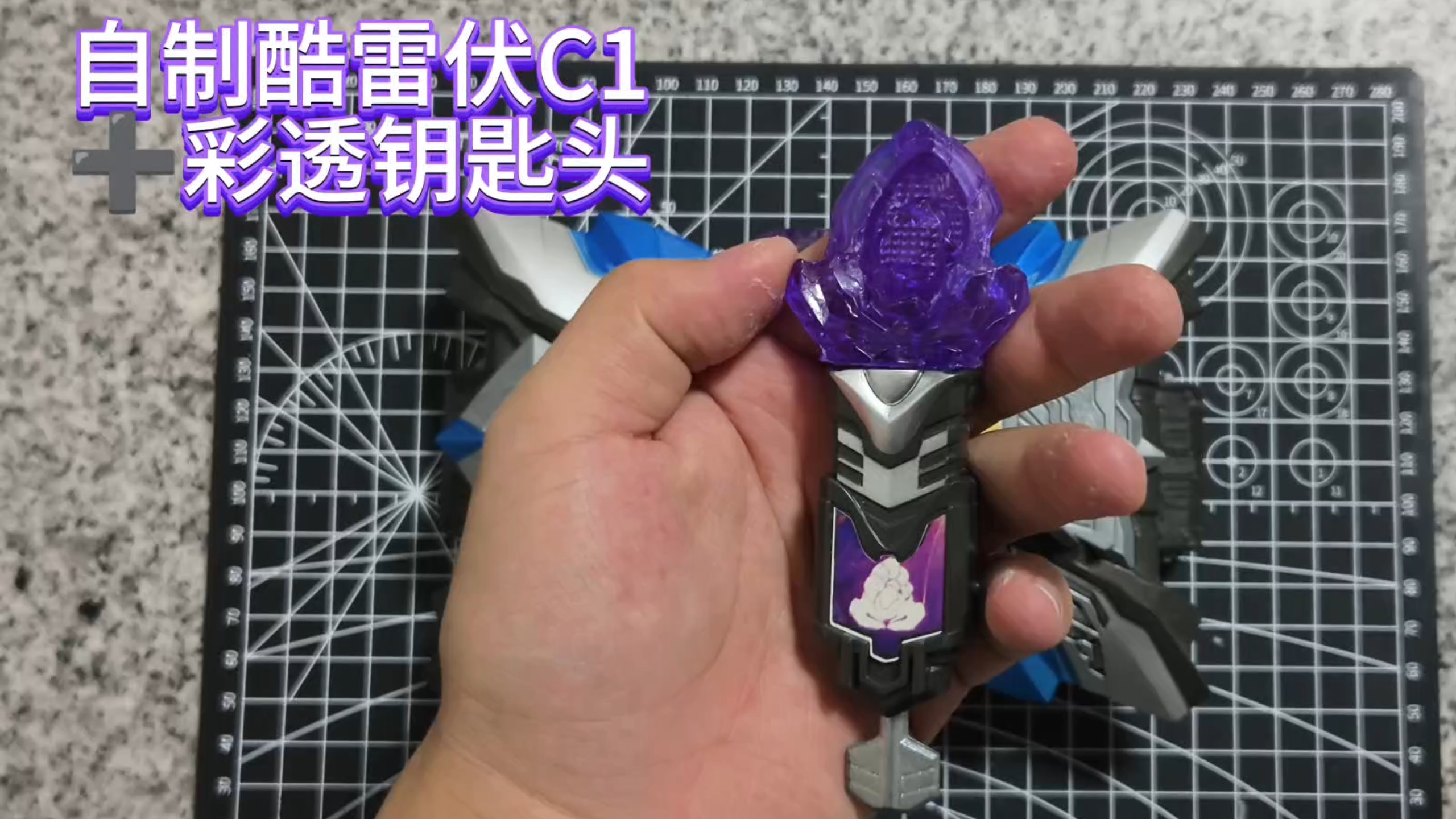 自制酷雷伏c1钥匙成品展