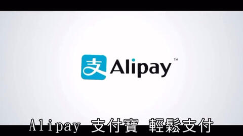 支付宝 支付宝海外爆笑广告 哔哩哔哩 Bilibili