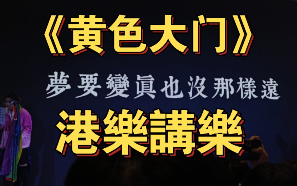 港乐讲乐|催泪版《黄色大门》 红屋顶要拆 黄色大门要关 痴情司不再醒来哔哩哔哩bilibili