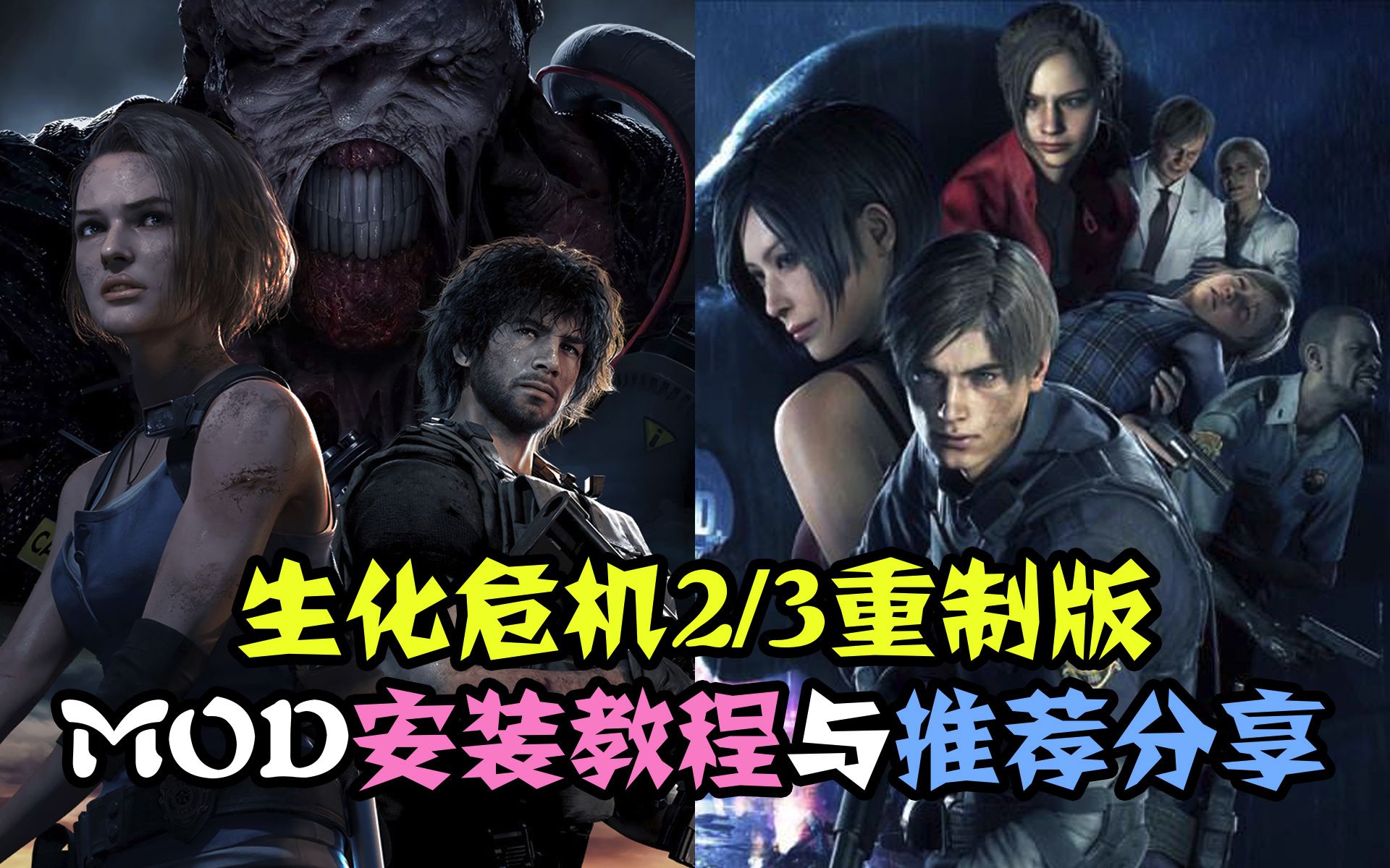 [图]【Resident Evil】生化危机2／3重制版：MOD安装教程与推荐分享