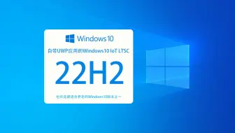 也许是最适合养老的Win10版本，内置UWP应用的LTSC2021